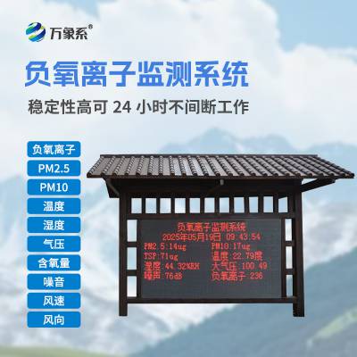 负氧离子监测站 景区气象站 公园气象站 万象系