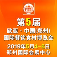 2019第5届欧亚·郑州国际餐饮食材博览会