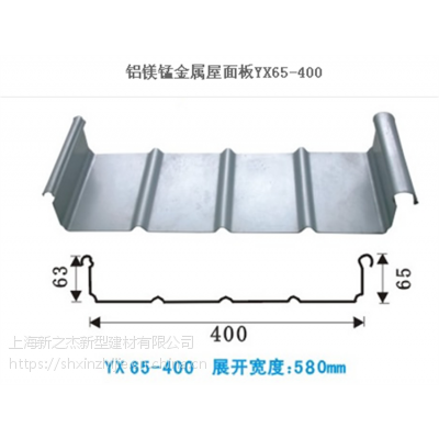 直立锁边铝镁锰压型板YX65-400型 屋面板_上海新之杰压型钢板厂
