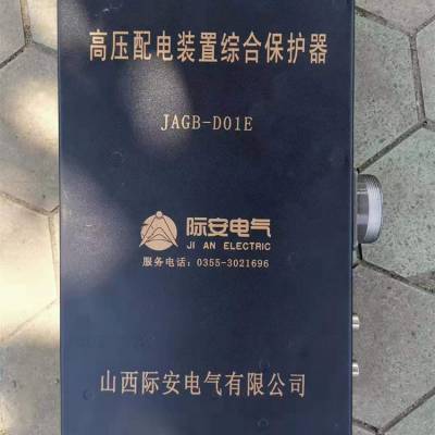 山西际安电气JAGB-D01E高压配电装置综合保护器 矿用保护装置