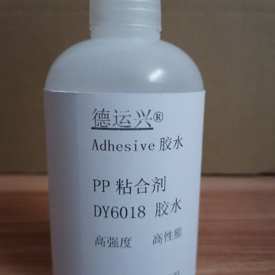 德运兴（PP)DY6018胶水 用于家电工业 工艺品和玩具