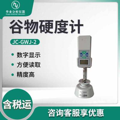 数显谷物硬度计 小麦大米稻米硬度检测JC-GWJ-2 谷物硬度计