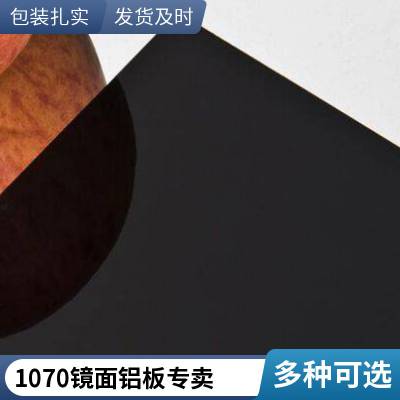 盛辉铝业供应 （0.15~3.0）MM厚度 1070镜面铝板26元起规格齐全 价格实惠