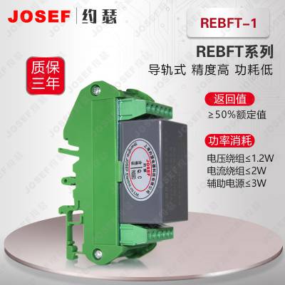 JOSEF约瑟 REBFT系列防跳继电器 器用于各种保护和自动控制装置中