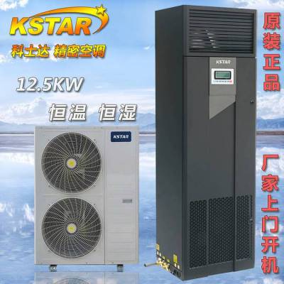 科士达房间级机房空调 12.5kW上前送风 恒温 ST012FAACAONT 风冷型