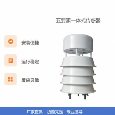 农林小气候系列 五要素一体式传感器 气象传感器 型号：QX-CGQ-5-01