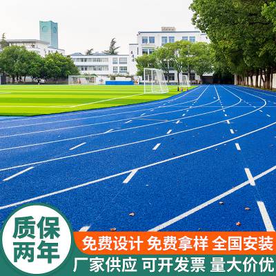 塑胶跑道户外运动场地复合透气型学校操场跑道工程包施工