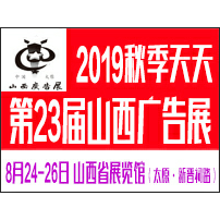 2019秋季天天第23届山西广告展