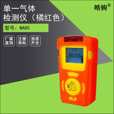 NA80便携式硫化氢气体检测仪__便携式H2S检测仪__上海皓驹厂家直售