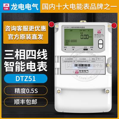 深圳龙电DTZ51精度0.5S级3*57.7/100V 3*1.5(6)A三相四线智能电能表