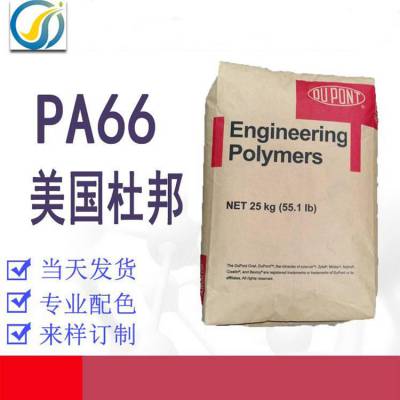 PA66 101L NC010 美国杜邦 耐化学品 加工性能良好 电气用具