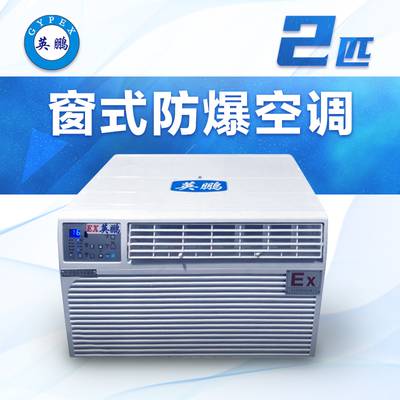 英鹏窗式防爆空调2匹bfkt50c