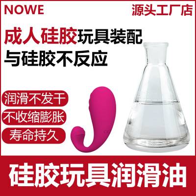 成人硅胶玩具润滑油与硅胶不发干不收缩不膨胀逗豆鸟震动棒阳具装配润滑剂