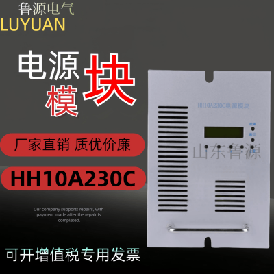 直流屏充电模块HH10A230C电源模块电力智能整流器