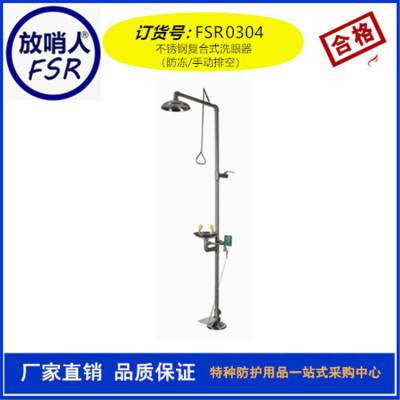 放哨人FSR0302不锈钢复合式冲淋洗眼器 复合式洗眼器