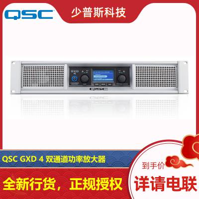 QSC GXD 4 GXD 8 双通道数字功率放大器 厂家经销 完善售后