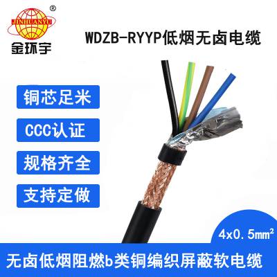 金环宇电缆 WDZB-RYYP4X0.5平方 屏蔽电缆 低烟无卤阻燃电缆报价