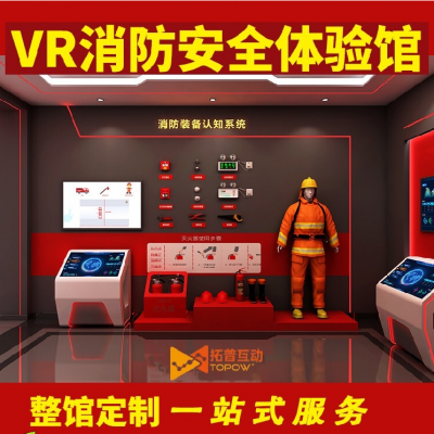 拓普互动VR消防安全馆，模拟安全设备出售