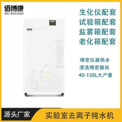 佰博康大产量 PLUS系列实验室高纯水机 生化仪 老化箱专用PLUS-40L