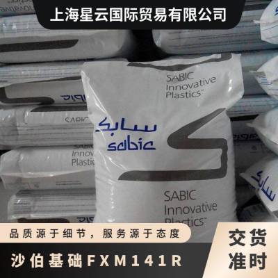 沙伯基础耐候阻燃抗紫外线注塑级PC FXM141R 聚碳酸酯 室外应用