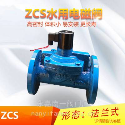 南高阀门供应 水用电磁阀ZCS-10C 铸钢不锈钢材质 密封性好 耐腐蚀