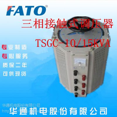 福建厦门直销FATO华通三相TSGC-15KVA接触式调压器