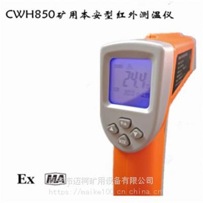 CWH850矿用本安型红外测温仪产品参数 数据可存储