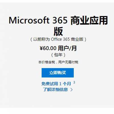 office 365商业协作版1年新订或续订