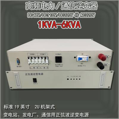 电力机房用HG-5000VA/DC110V-AC220V高频电力逆变器