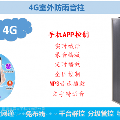 应急预警 无线广播 公共广播 4G广播 云音柱 无线音柱 4G音柱 室外防雨音柱