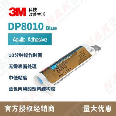 3M DP8010 蓝色丙烯酸双组份结构胶 PP塑料胶粘剂粘接聚烯烃胶水