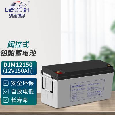 理士（LEOCH）12V150AH阀控式密封铅酸蓄电池基站电厂铁塔