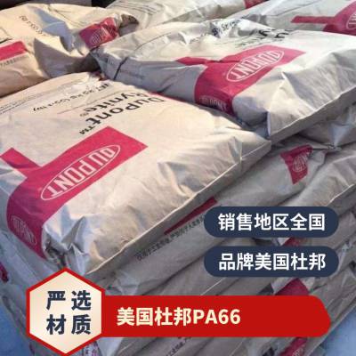 美国杜邦 Zytel? PA66 70G13HS1L 13%玻纤增强 热稳定级