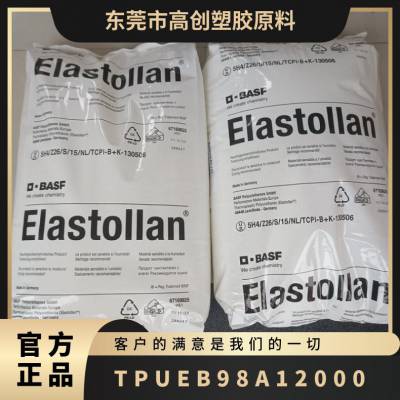 TPU 德国巴斯夫 EB98A 12000 注塑级 耐低温 耐老化 汽车应用