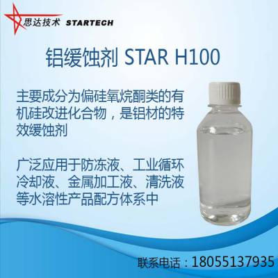 铝缓蚀剂STAR H100（偏硅氧烷酮）