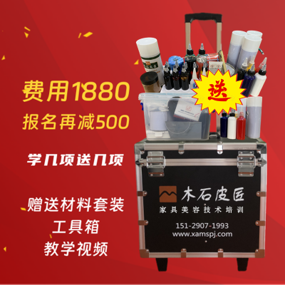 学习家具维修费用1880，报名再减500，赠送材料套装工具箱！