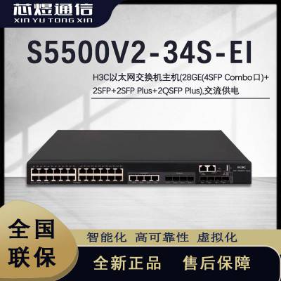 芯煜H3C 以太网企业级交换机主机 S5500V2-34S-EI