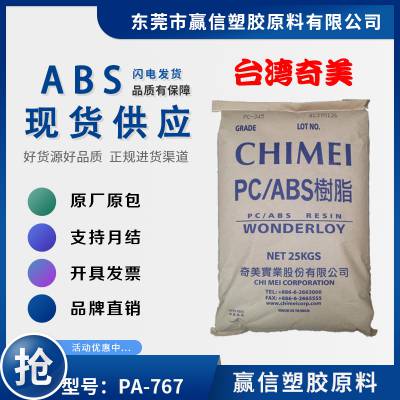 ABS 台湾奇美 PA-767 冲击性能好 耐热性好 阻燃HB 应用电子电器产品 PA-767