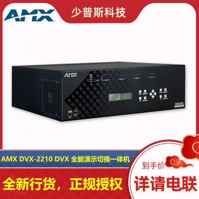 AMX DVX-2210 4x2全能演示切换器 原厂经销 技术支持 可开发票