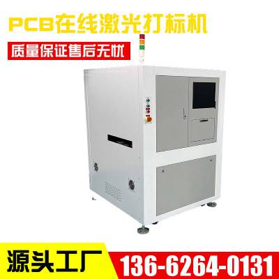 维品科技 PCB/FPC电路板专用喷码机 线路板激光打标机设备厂家