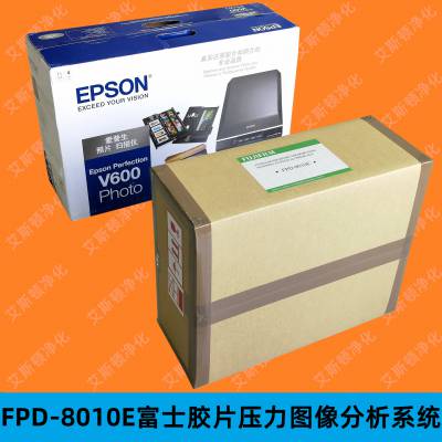 代理FUJIFILM富士胶片压力图像分析系统FPD-8010E FUD-7010E