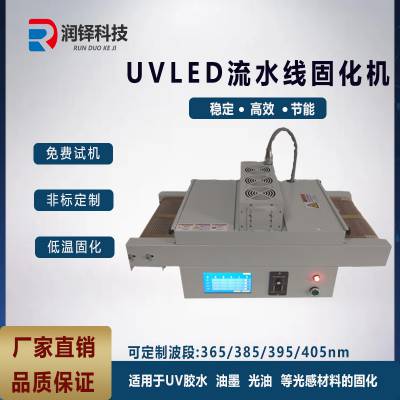 UVLED流水线固化机 UV胶水油墨固化干燥炉 uv固化设备