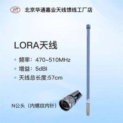 华通嘉业 LORA 470-510MHz 网关物联网数传图传天线 57厘米N公头