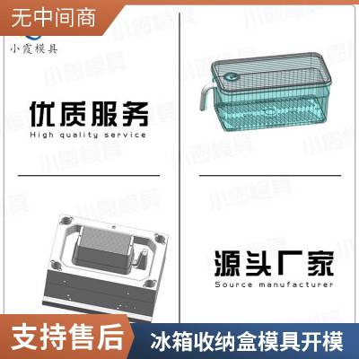 塑胶冰箱收纳盒模具厂家\\冰箱收纳盒模具加工厂\\冰箱收纳盒模具开模注塑加工