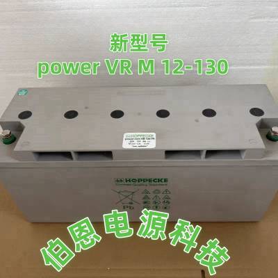 HOPPECKE荷贝克蓄电池Power/comSB12V130AH直流屏电厂通讯UPS电源