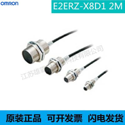 欧姆龙  E2ERZ系列耐油接近传感器（耐铝碎屑型） E2ERZ-X8D1 2M