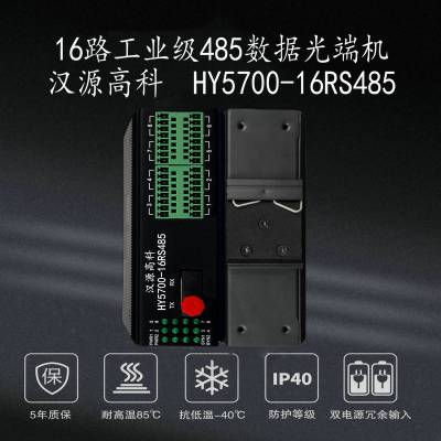 汉源高科4路8路16路双向RS485转光纤延长器宽温防雷设计