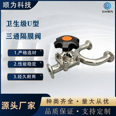 顺为卫生级不锈钢316L手动单卡快装U型三通卡盘隔膜阀水处理阀门