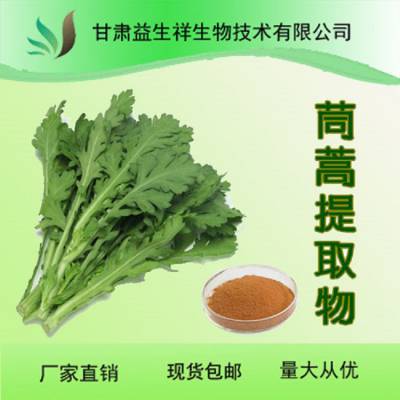 益生祥 可水溶 茼蒿提取物 10：1等多比例水提粉末 可寄样