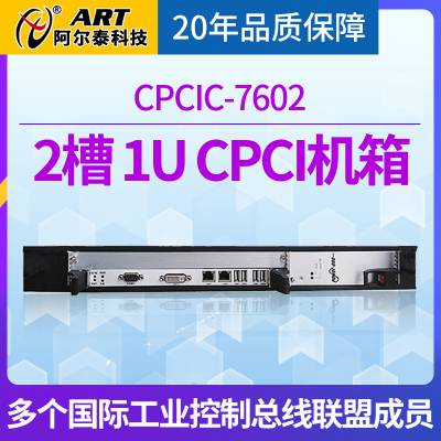 阿尔泰科技CPCIC-7602/02A/02S 2槽CPCI机箱标准1U高度80mm后IO插卡